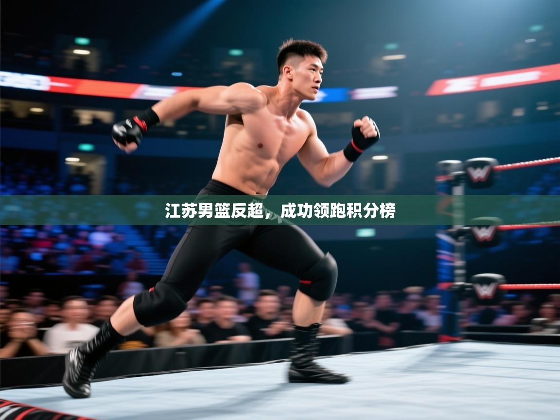 江苏男篮反超，成功领跑积分榜