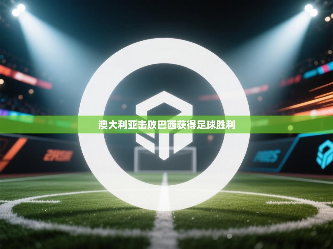 澳大利亚击败巴西获得足球胜利