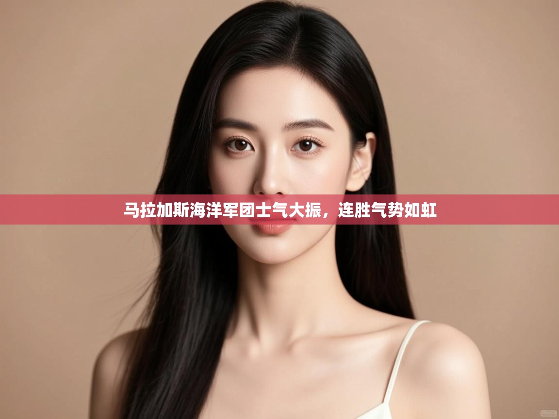 马拉加斯海洋军团士气大振，连胜气势如虹