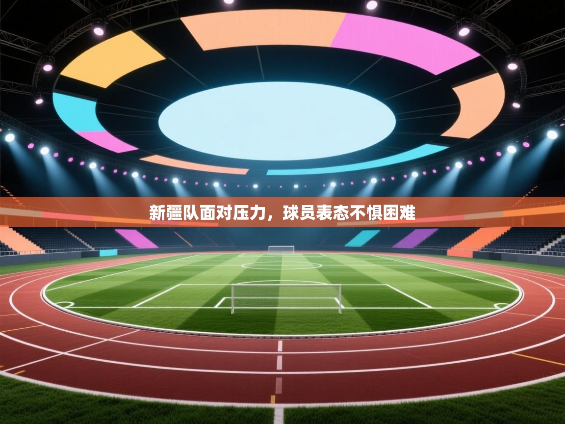 新疆队面对压力，球员表态不惧困难  第2张