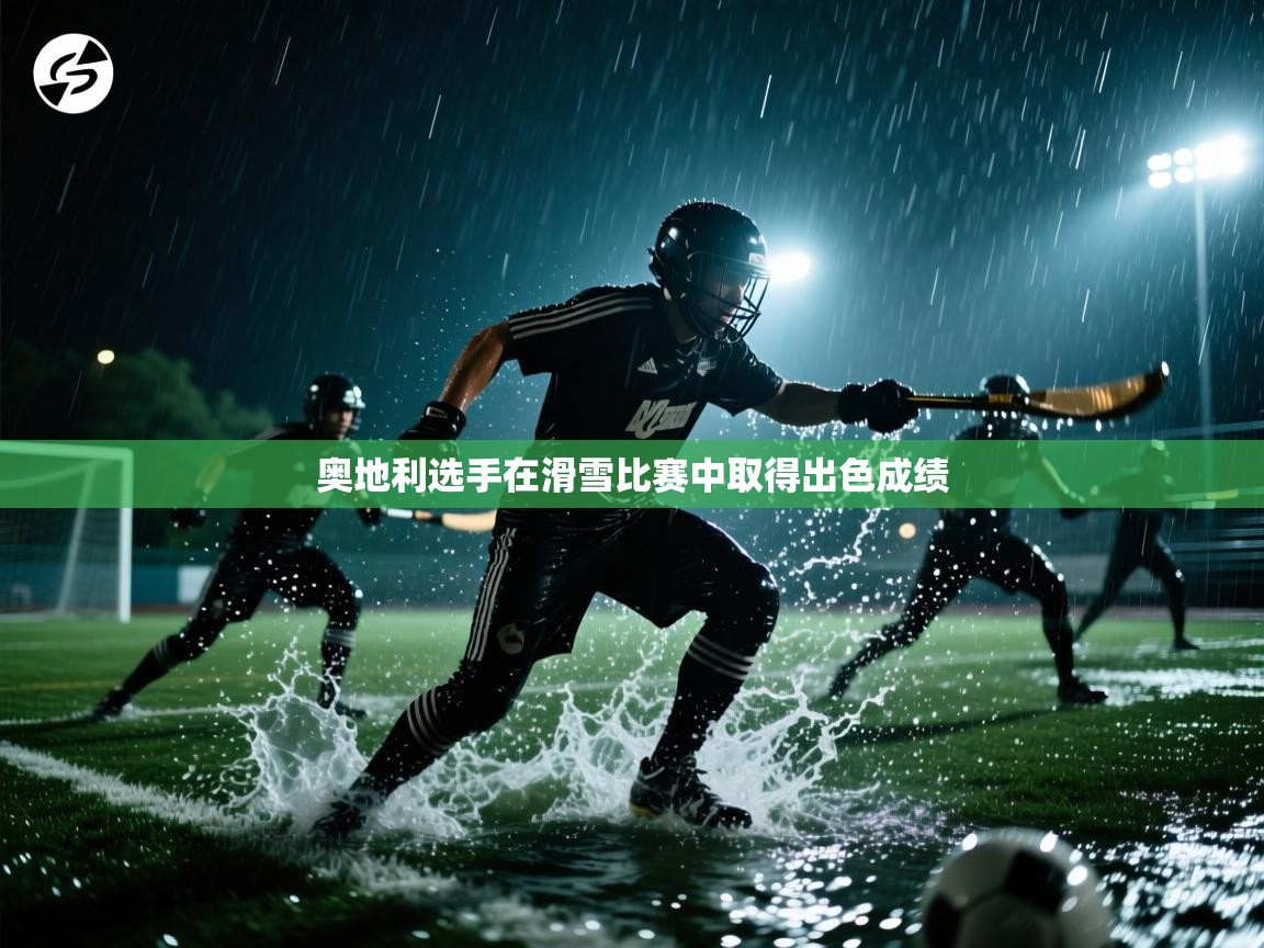 奥地利选手在滑雪比赛中取得出色成绩