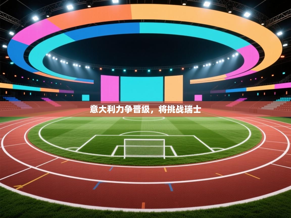 意大利力争晋级，将挑战瑞士