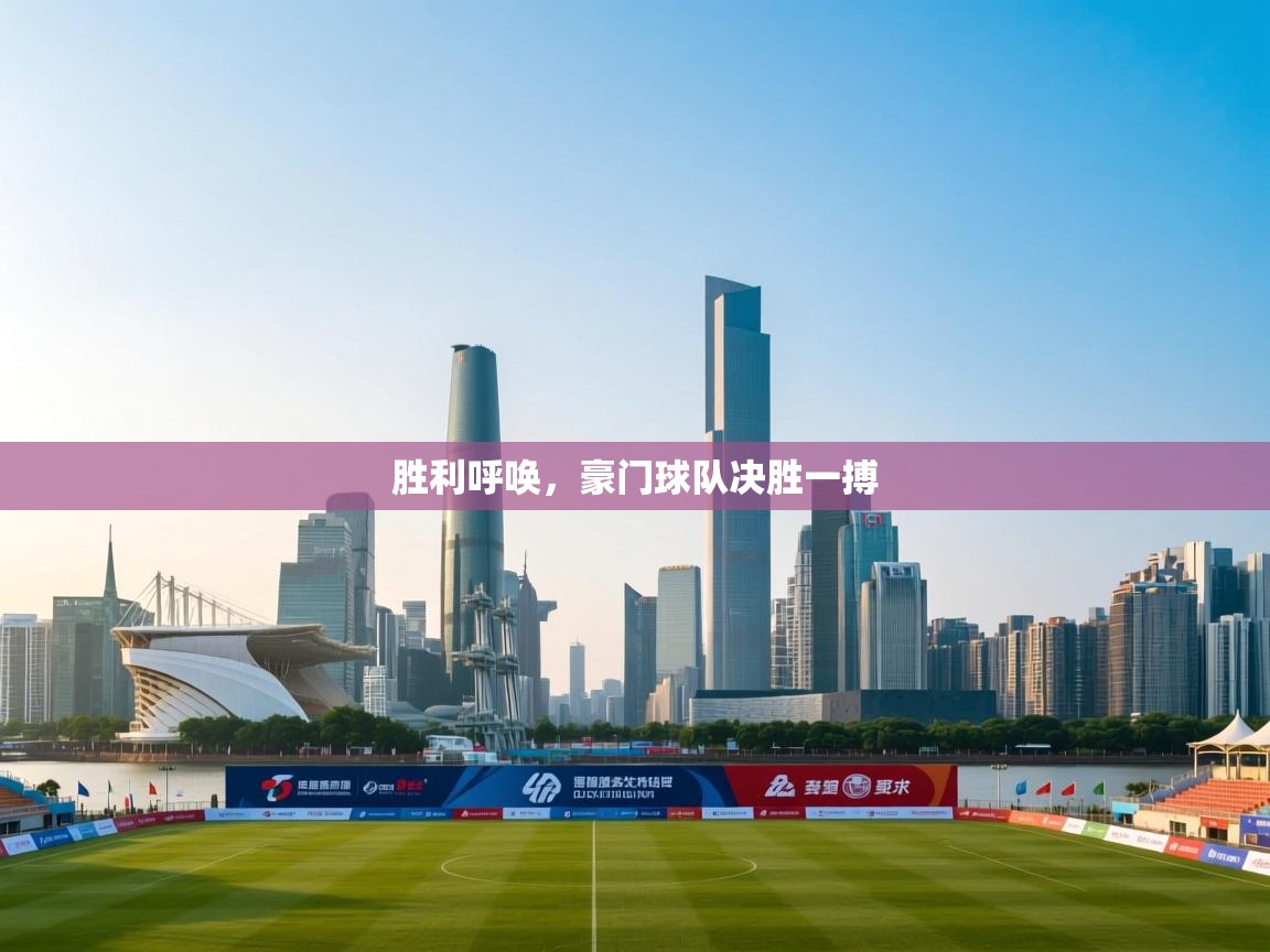 胜利呼唤，豪门球队决胜一搏