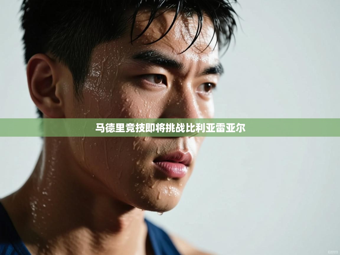 马德里竞技即将挑战比利亚雷亚尔