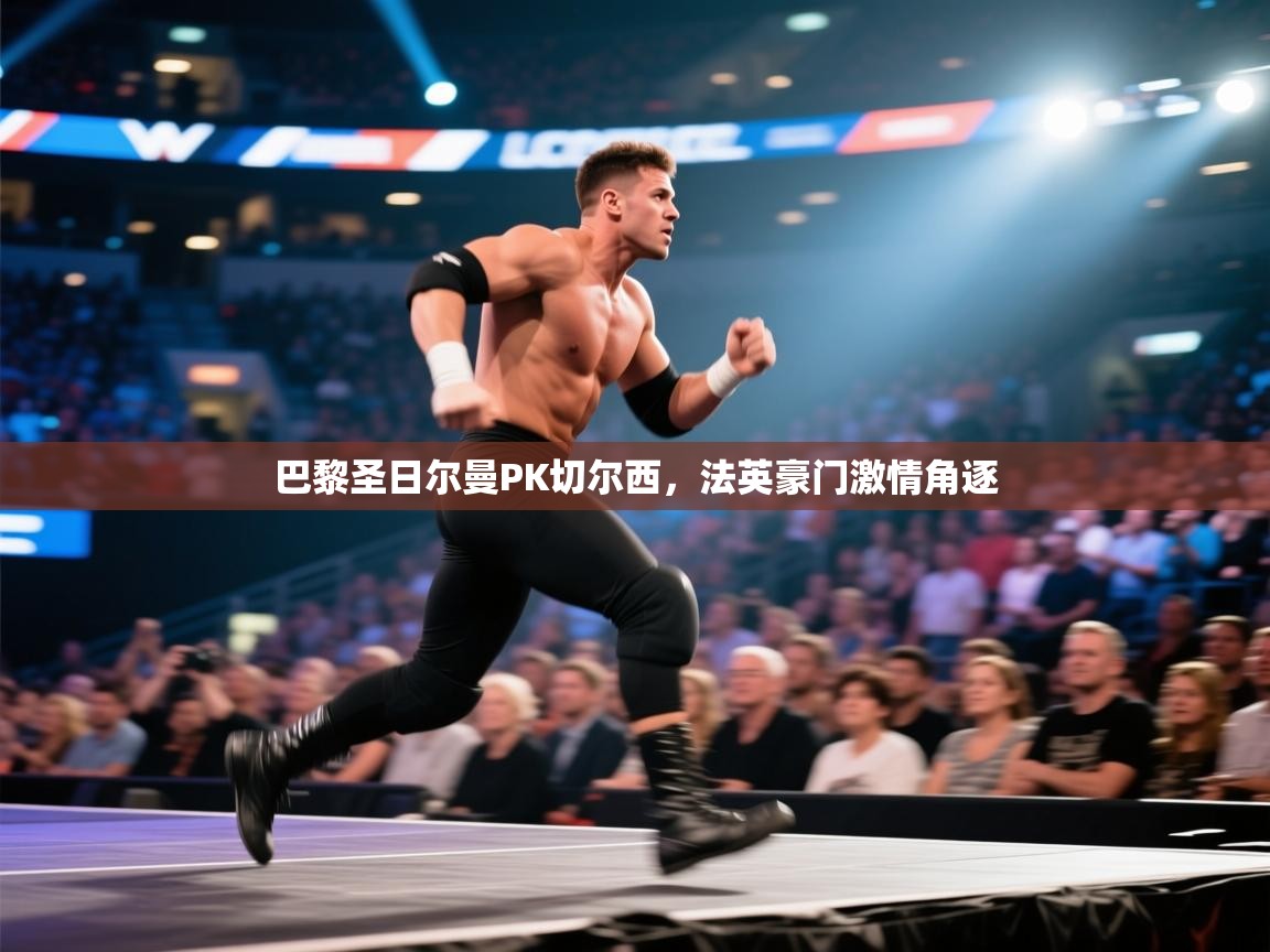 巴黎圣日尔曼PK切尔西，法英豪门激情角逐