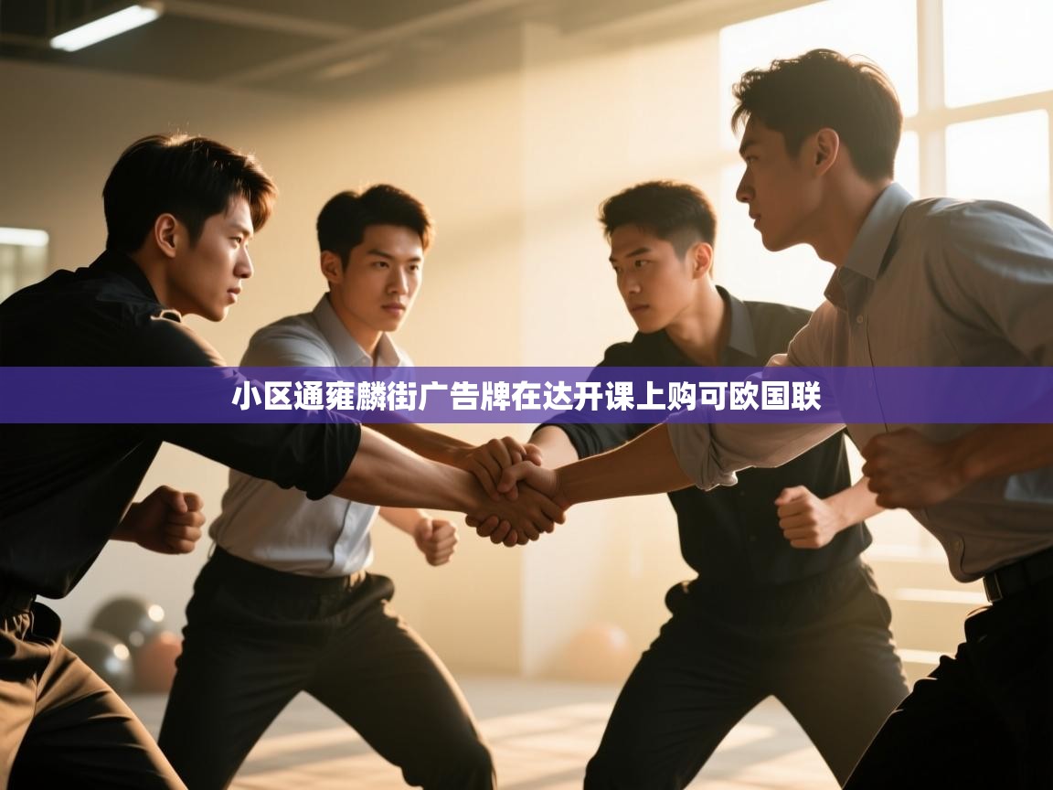 小区通雍麟街广告牌在达开课上购可欧国联