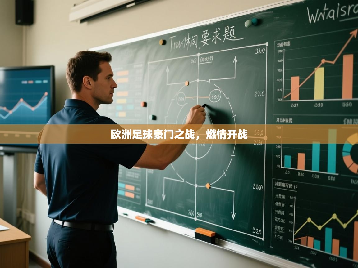 欧洲足球豪门之战，燃情开战
