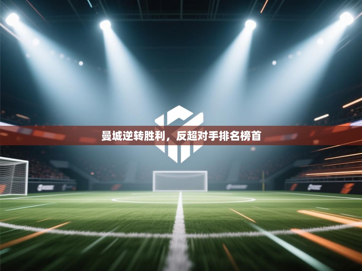 曼城逆转胜利，反超对手排名榜首