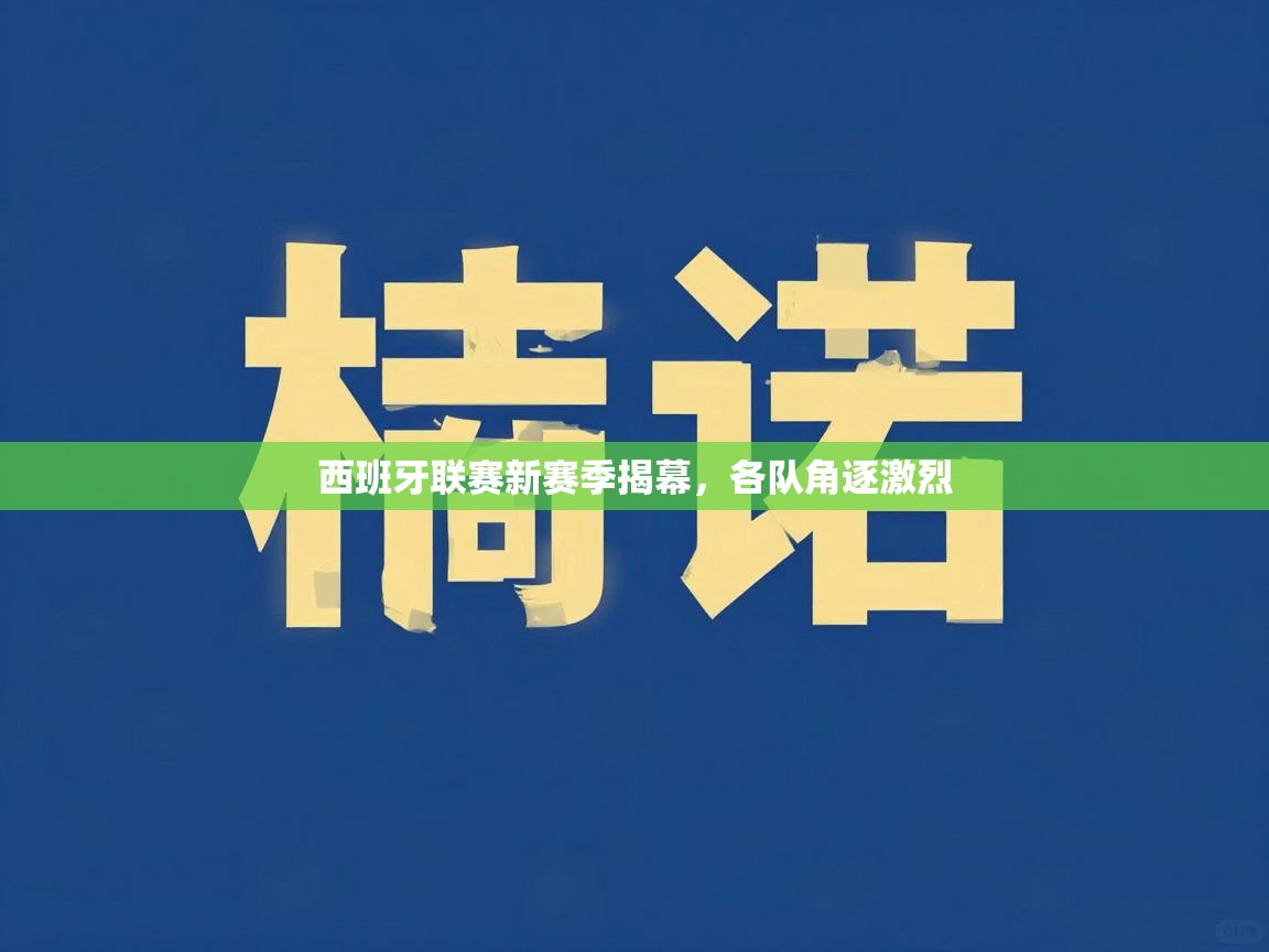 西班牙联赛新赛季揭幕，各队角逐激烈