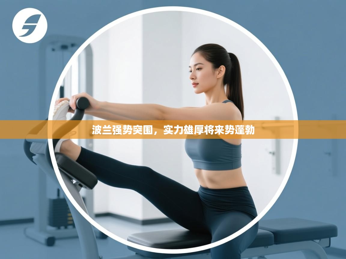 波兰强势突围，实力雄厚将来势蓬勃  第1张