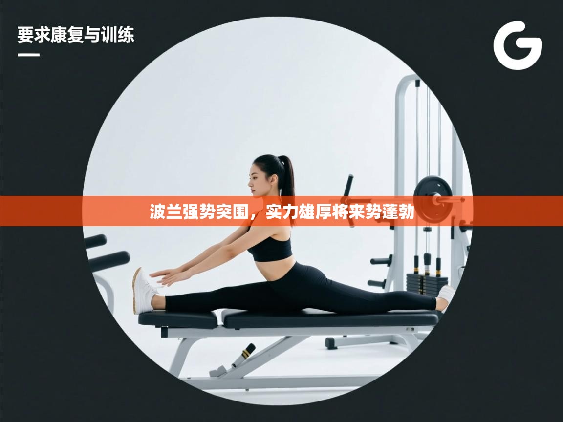 波兰强势突围，实力雄厚将来势蓬勃  第2张