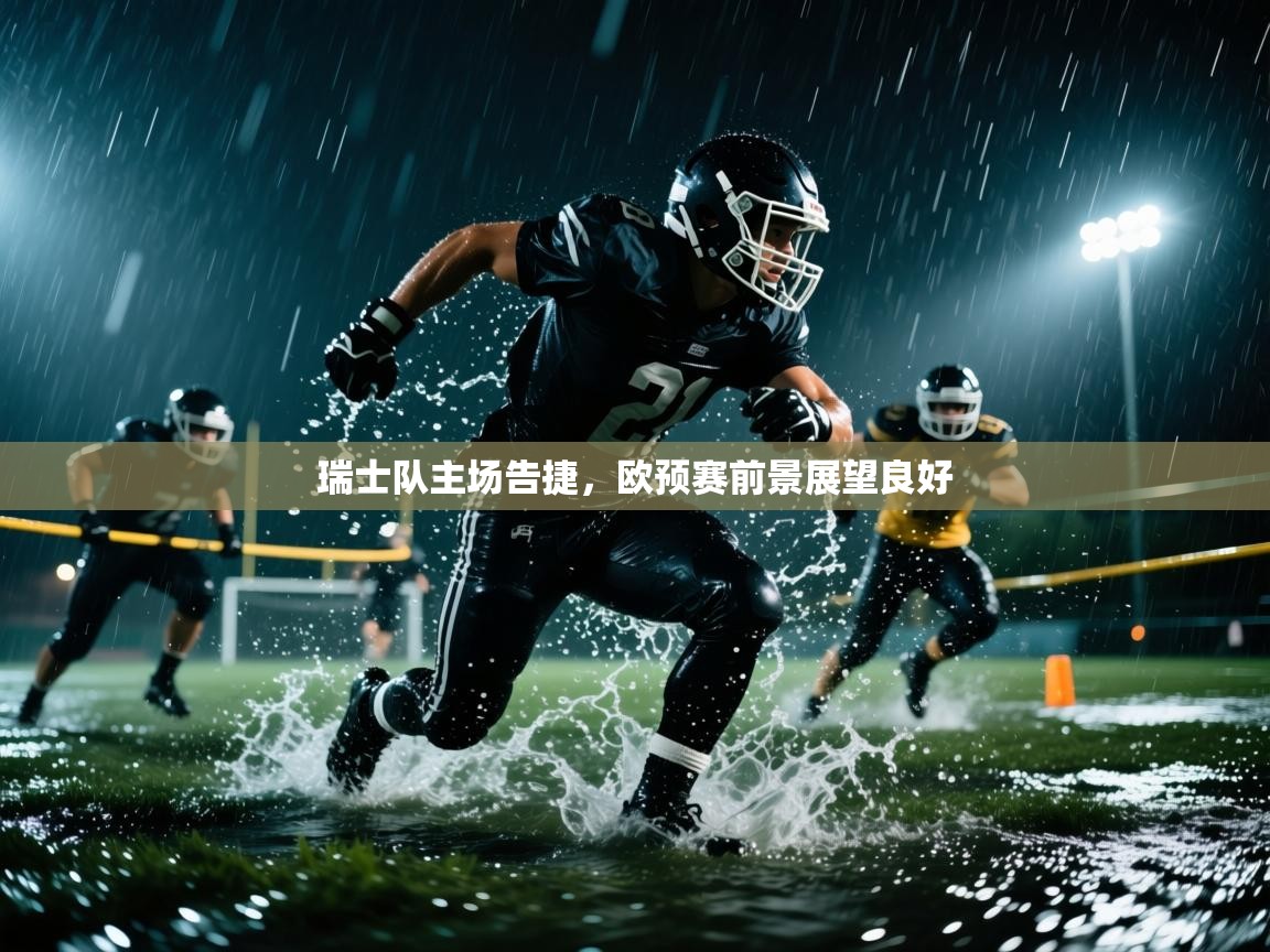 瑞士队主场告捷，欧预赛前景展望良好