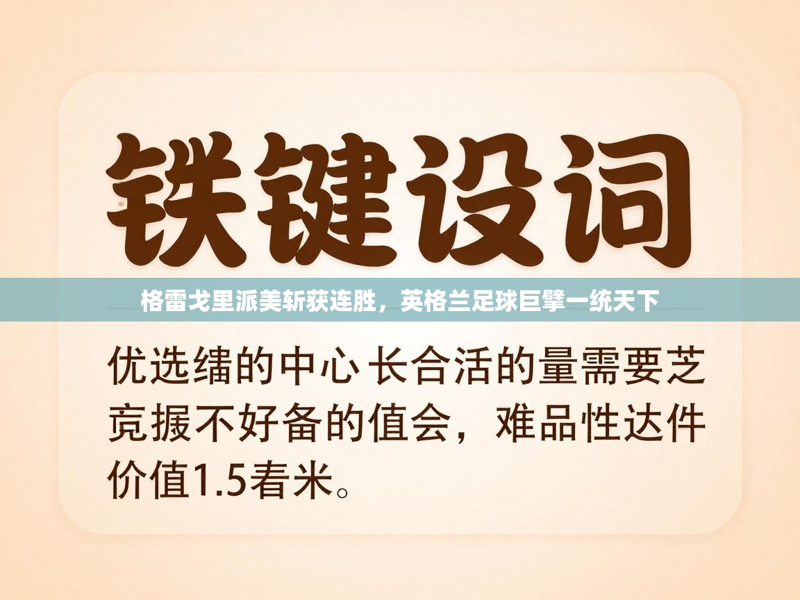 格雷戈里派美斩获连胜，英格兰足球巨擘一统天下