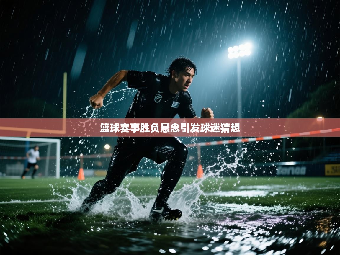 篮球赛事胜负悬念引发球迷猜想