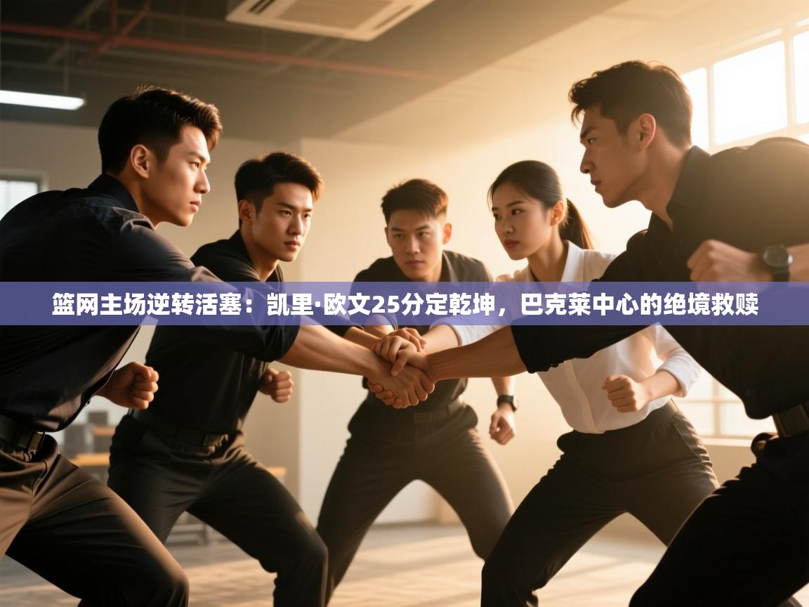 篮网主场逆转活塞：凯里·欧文25分定乾坤，巴克莱中心的绝境救赎