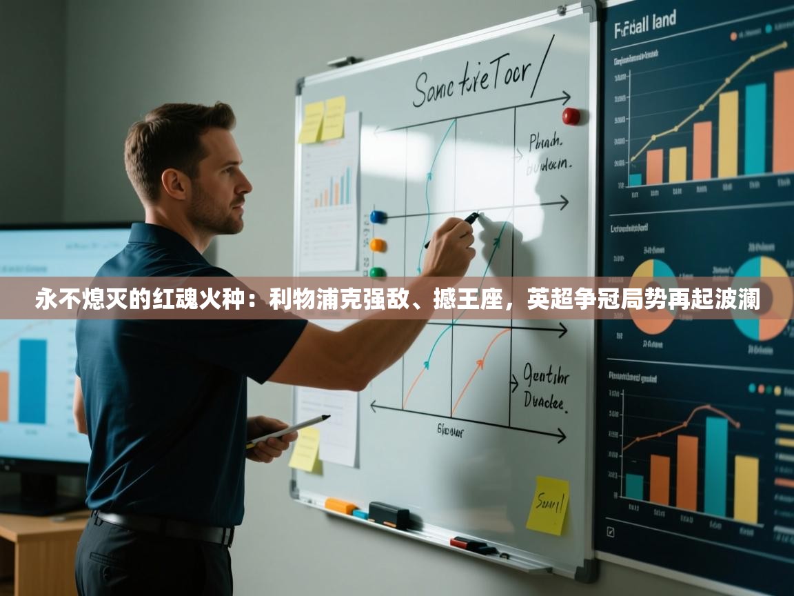 永不熄灭的红魂火种：利物浦克强敌、撼王座，英超争冠局势再起波澜  第1张