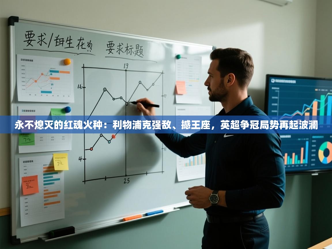 永不熄灭的红魂火种：利物浦克强敌、撼王座，英超争冠局势再起波澜  第2张