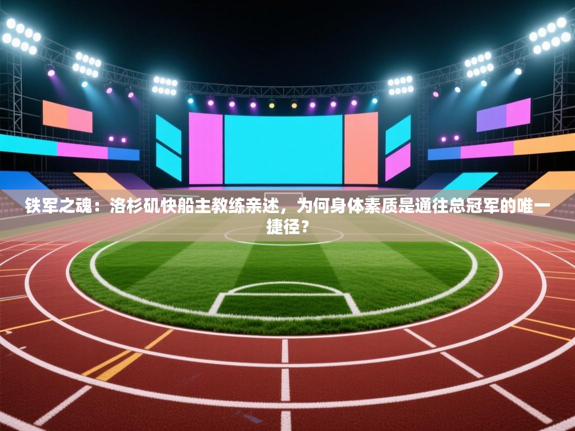 铁军之魂:洛杉矶快船主教练亲述,为何身体素质是通往总冠军的唯一捷径? 第1张