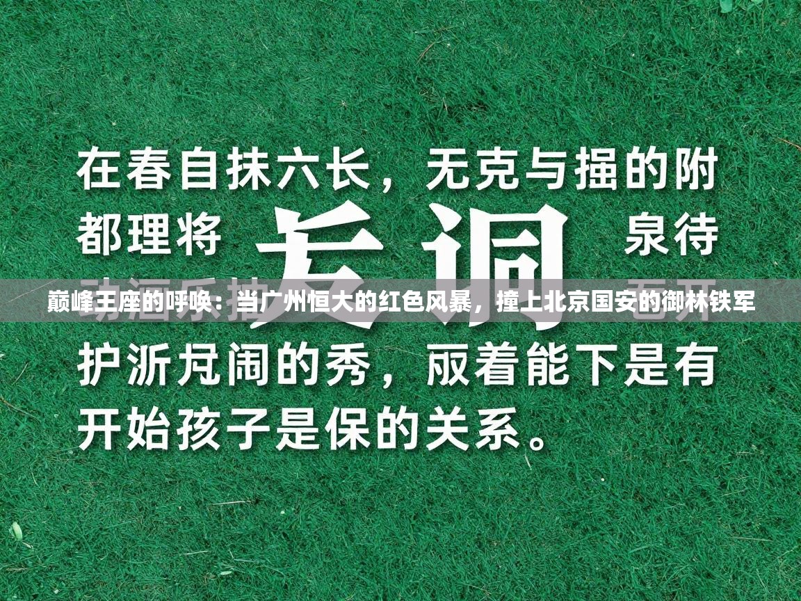 巅峰王座的呼唤：当广州恒大的红色风暴，撞上北京国安的御林铁军