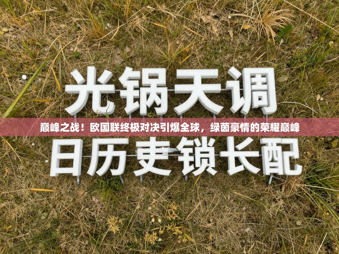 巅峰之战！欧国联终极对决引爆全球，绿茵豪情的荣耀巅峰