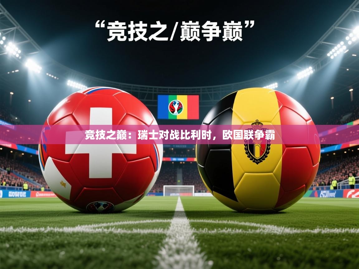 竞技之巅：瑞士对战比利时，欧国联争霸  第1张