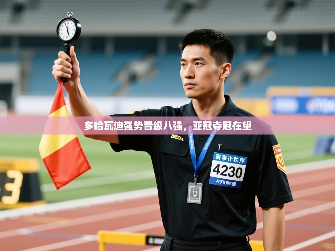 多哈瓦迪强势晋级八强，亚冠夺冠在望