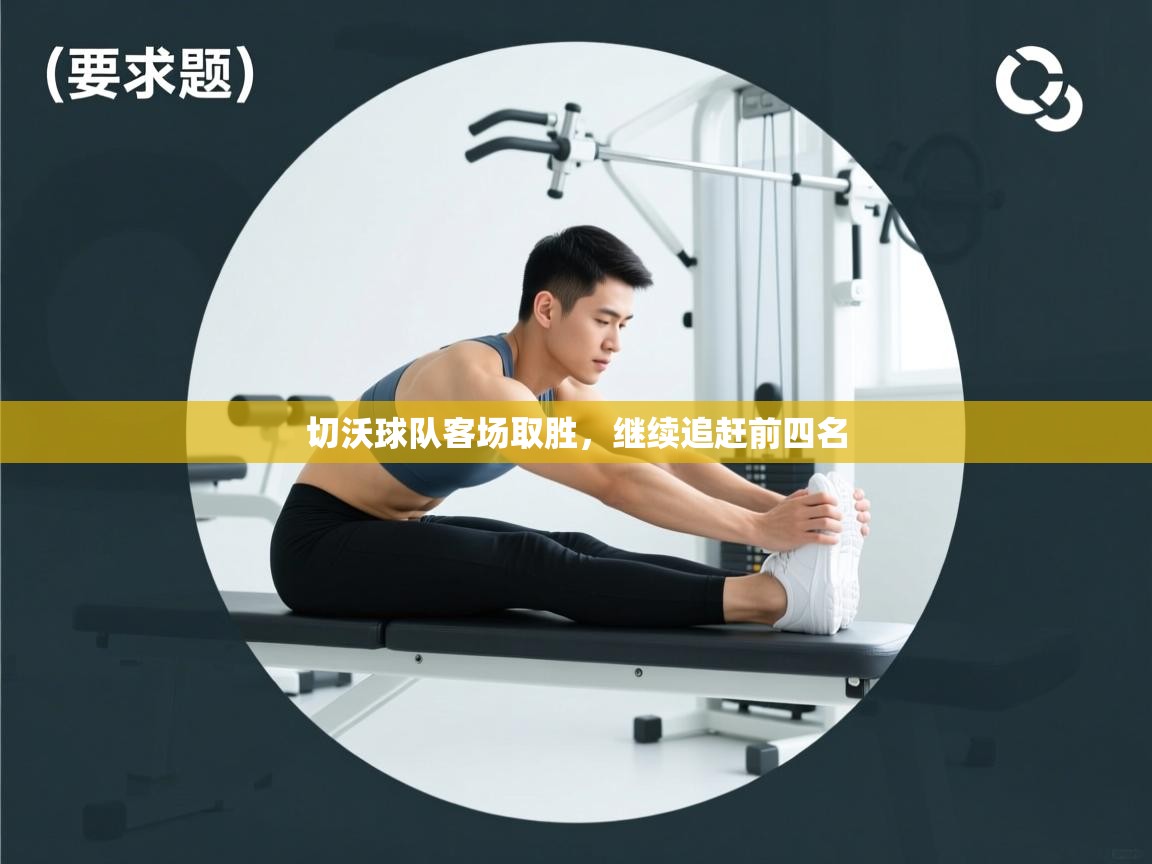 切沃球队客场取胜，继续追赶前四名