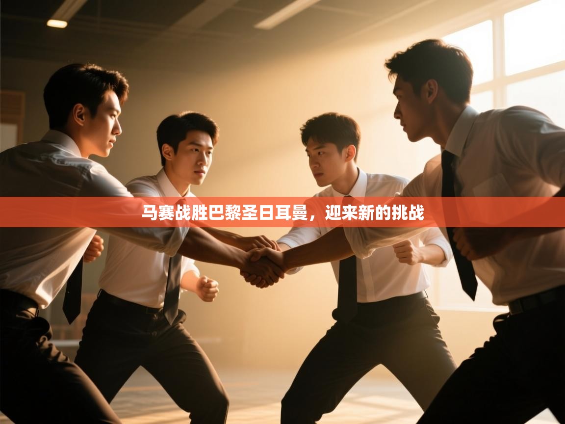 马赛战胜巴黎圣日耳曼，迎来新的挑战