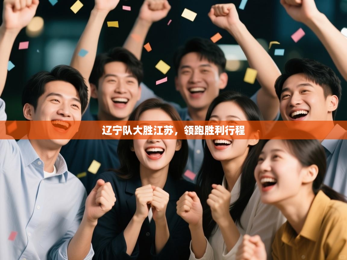 辽宁队大胜江苏，领跑胜利行程