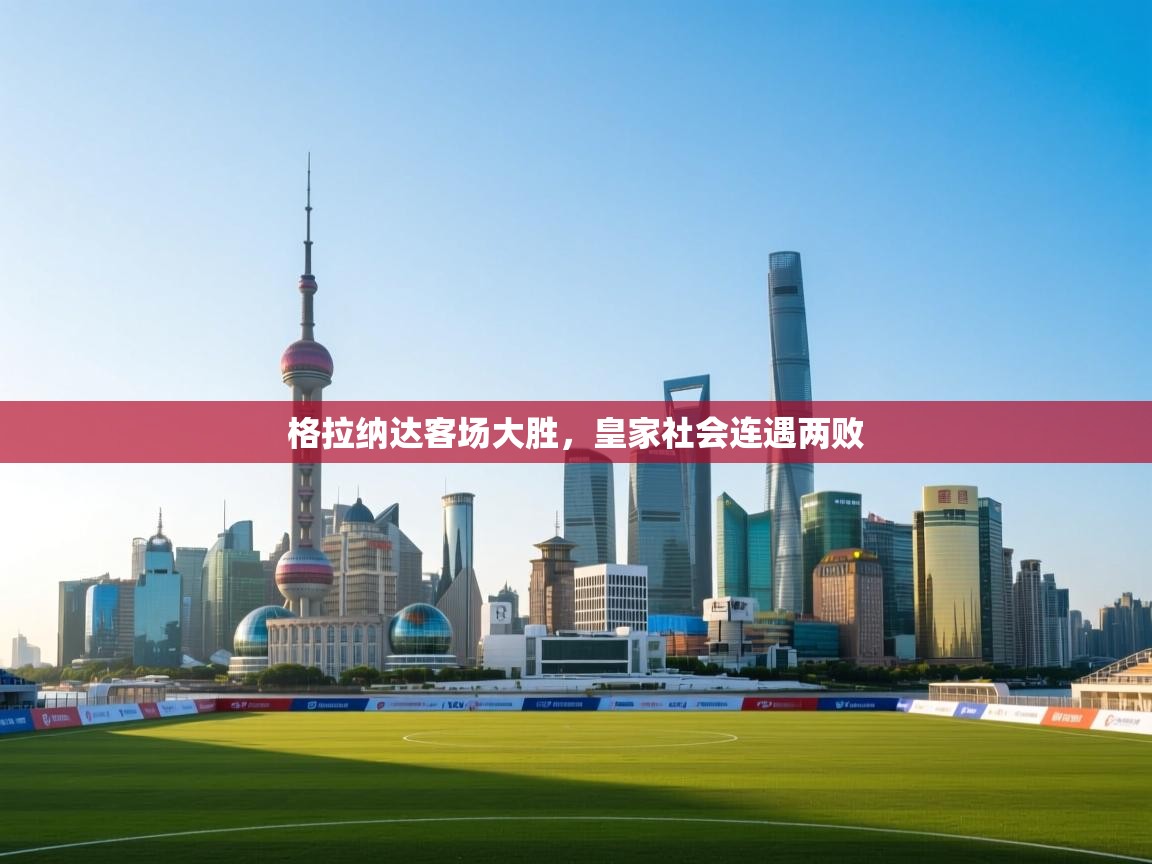 格拉纳达客场大胜,皇家社会连遇两败 第1张