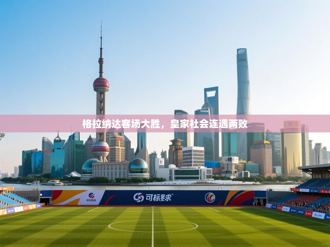 格拉纳达客场大胜,皇家社会连遇两败 第2张