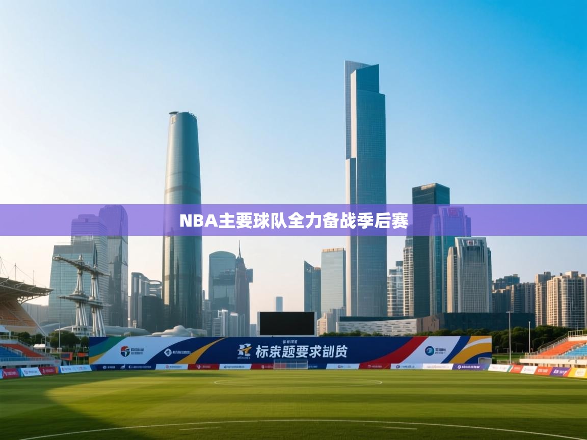 NBA主要球队全力备战季后赛
