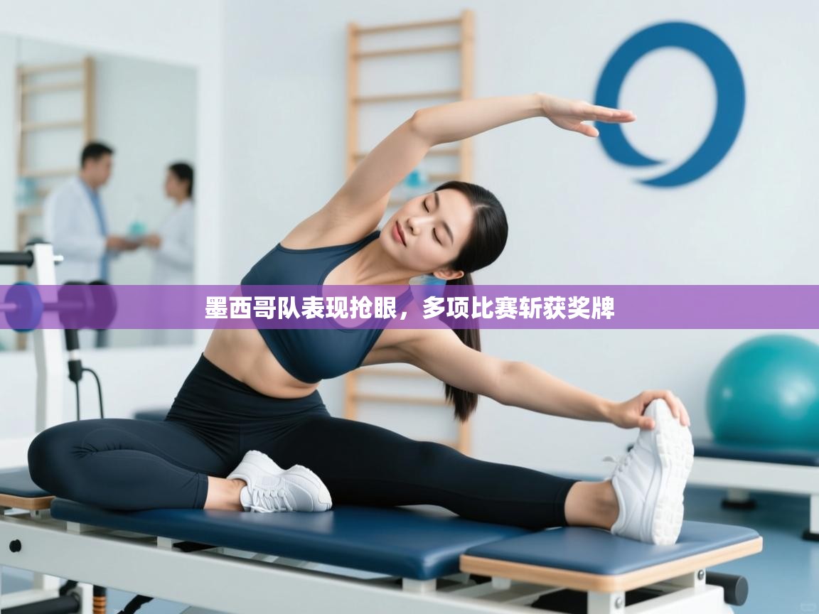 墨西哥队表现抢眼,多项比赛斩获奖牌 第1张