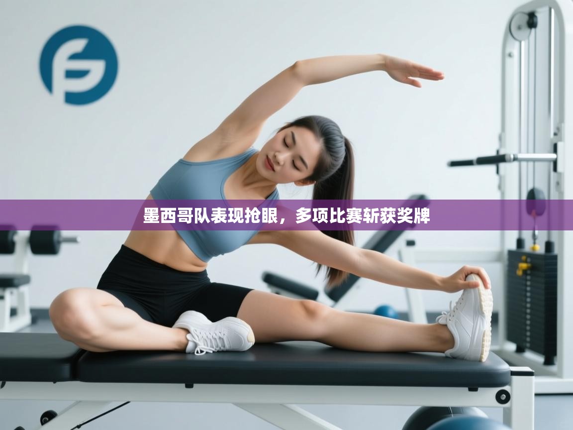 墨西哥队表现抢眼,多项比赛斩获奖牌 第2张