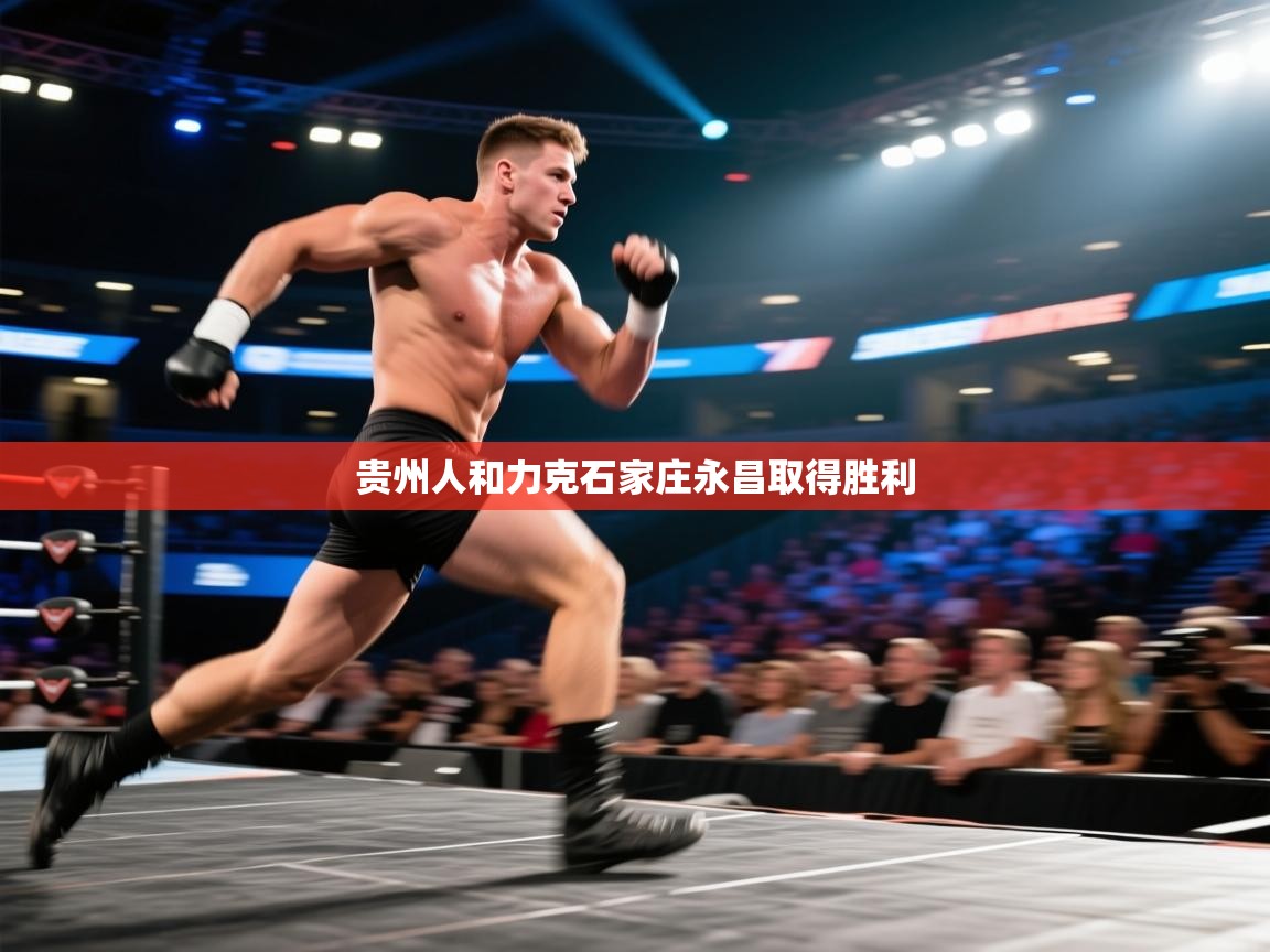 贵州人和力克石家庄永昌取得胜利