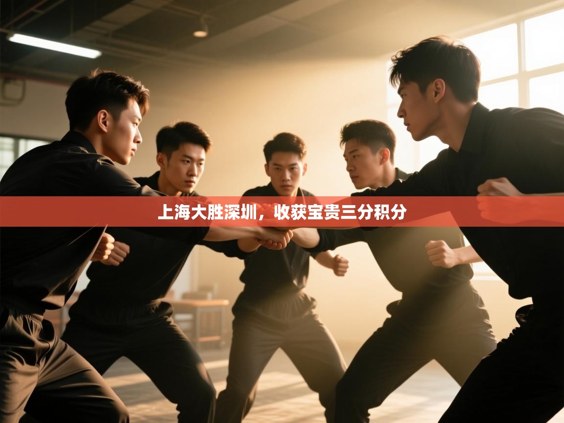 上海大胜深圳，收获宝贵三分积分