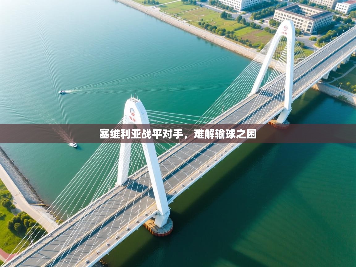 塞维利亚战平对手，难解输球之困