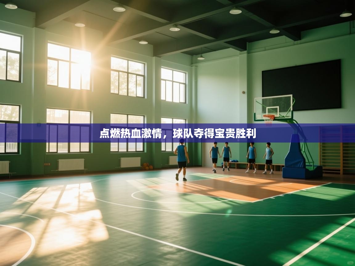 点燃热血激情,球队夺得宝贵胜利 第1张