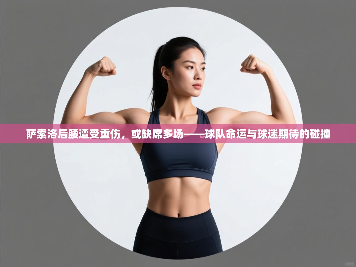 萨索洛后腰遭受重伤，或缺席多场——球队命运与球迷期待的碰撞