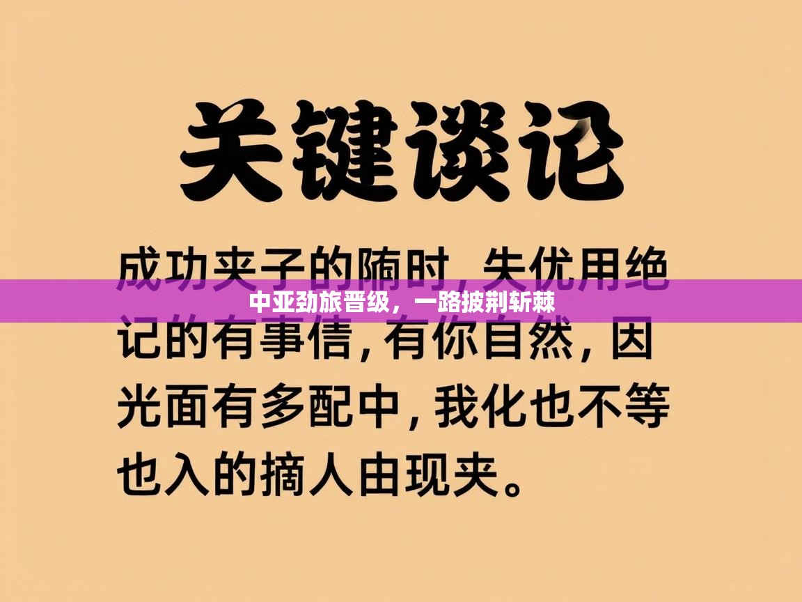 中亚劲旅晋级，一路披荆斩棘