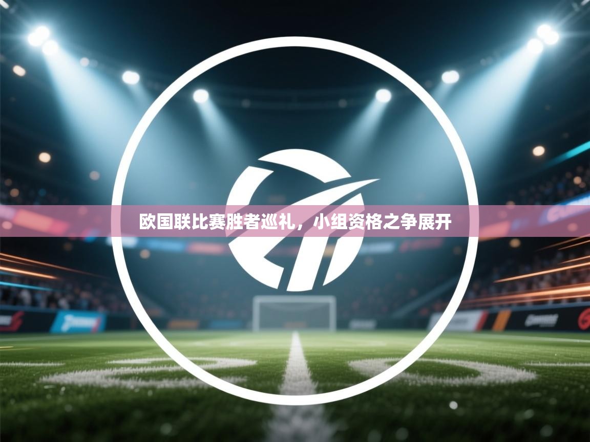 欧国联比赛胜者巡礼，小组资格之争展开