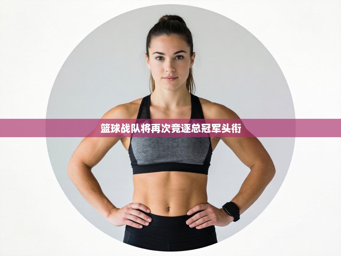 篮球战队将再次竞逐总冠军头衔