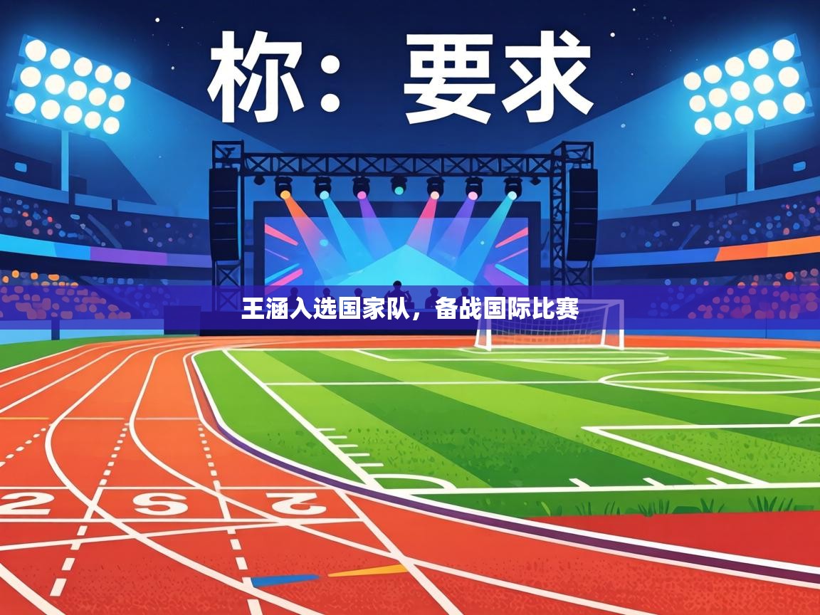 王涵入选国家队，备战国际比赛