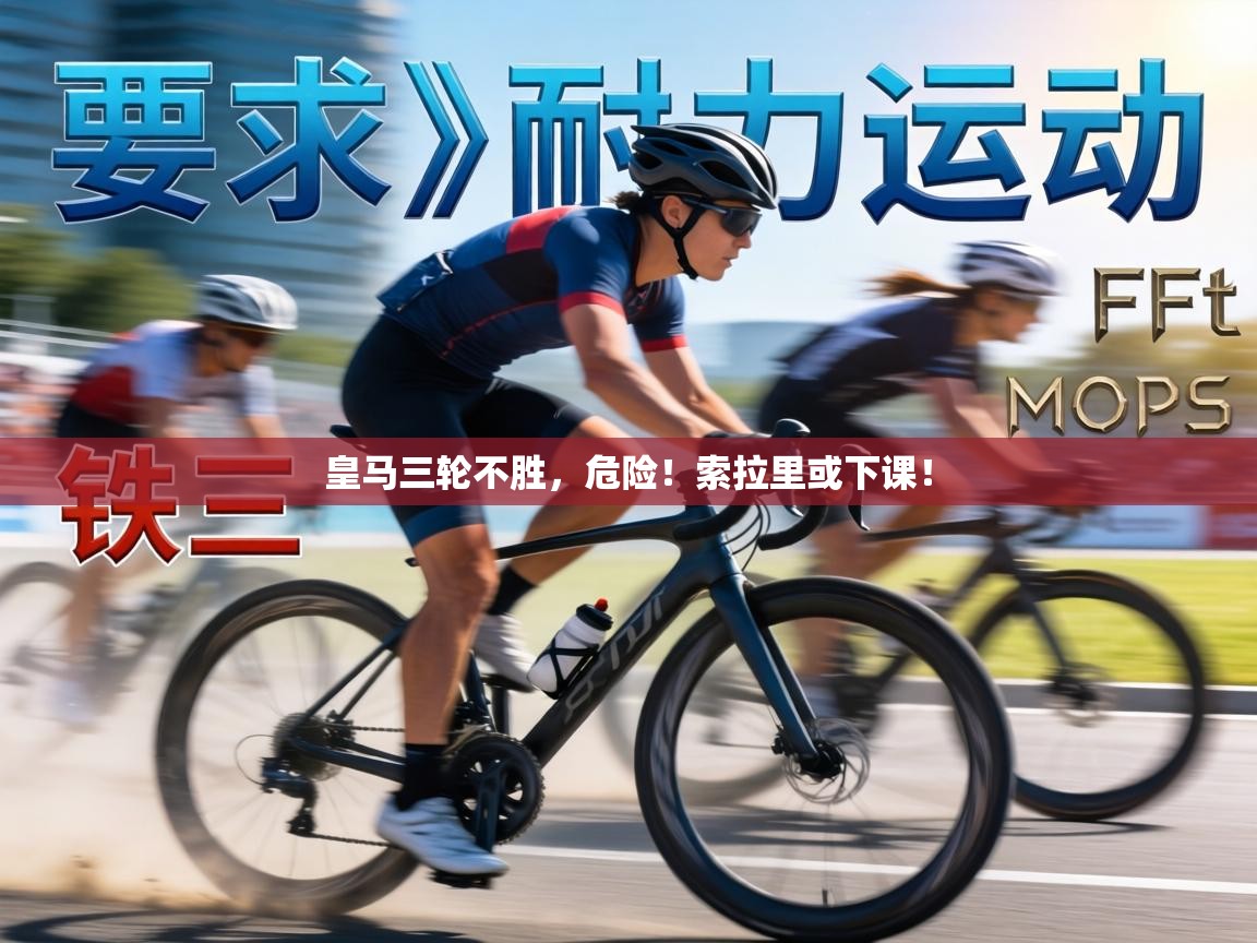 皇马三轮不胜，危险！索拉里或下课！