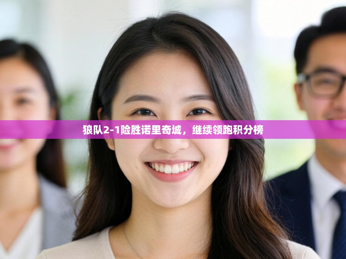 狼队2-1险胜诺里奇城，继续领跑积分榜  第1张
