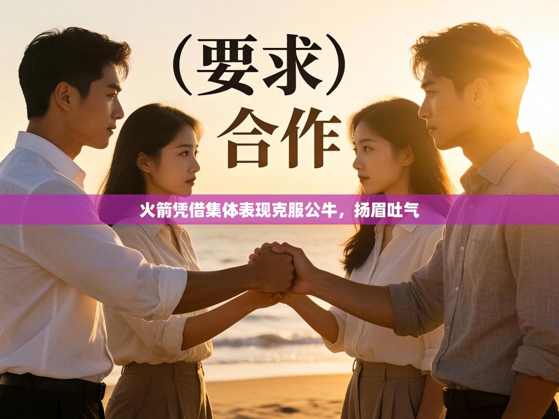 火箭凭借集体表现克服公牛，扬眉吐气  第2张