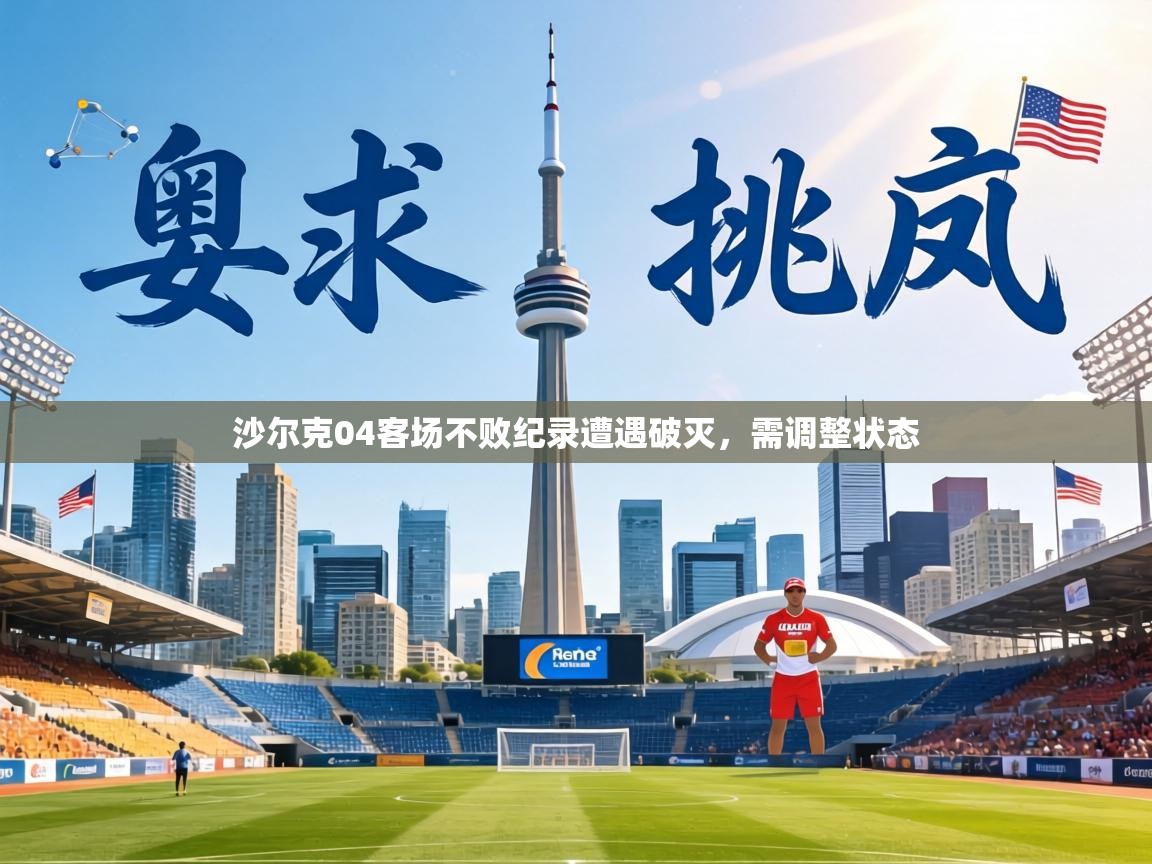 沙尔克04客场不败纪录遭遇破灭，需调整状态