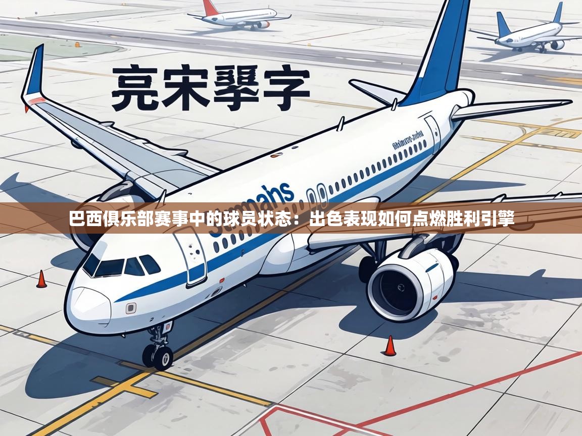巴西俱乐部赛事中的球员状态：出色表现如何点燃胜利引擎