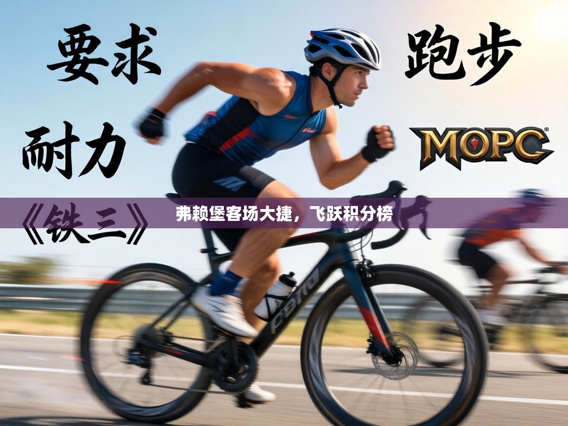 弗赖堡客场大捷，飞跃积分榜