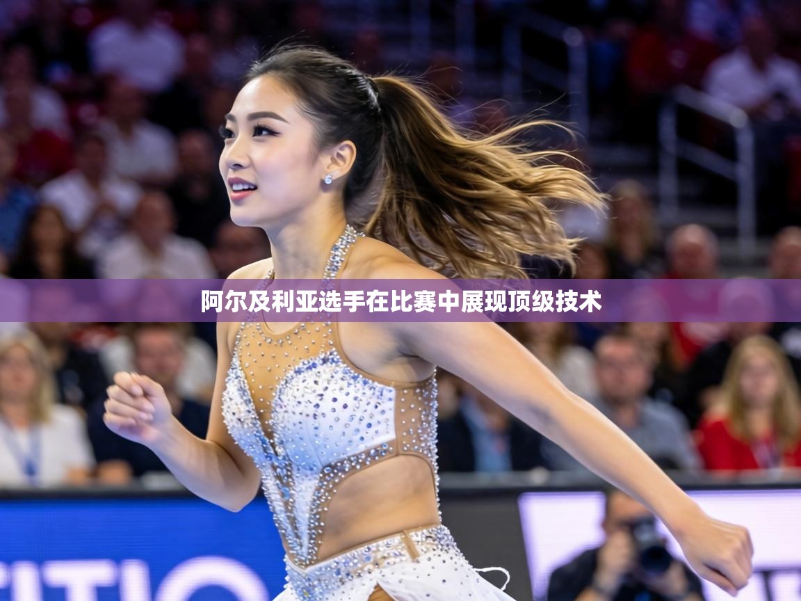 阿尔及利亚选手在比赛中展现顶级技术 第1张